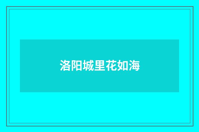 洛阳城里花如海