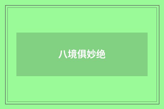 八境俱妙绝