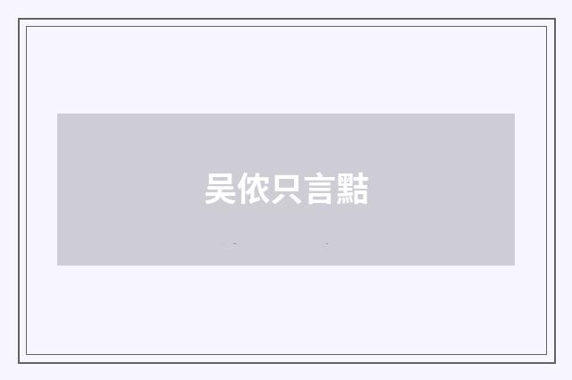 吴侬只言黠