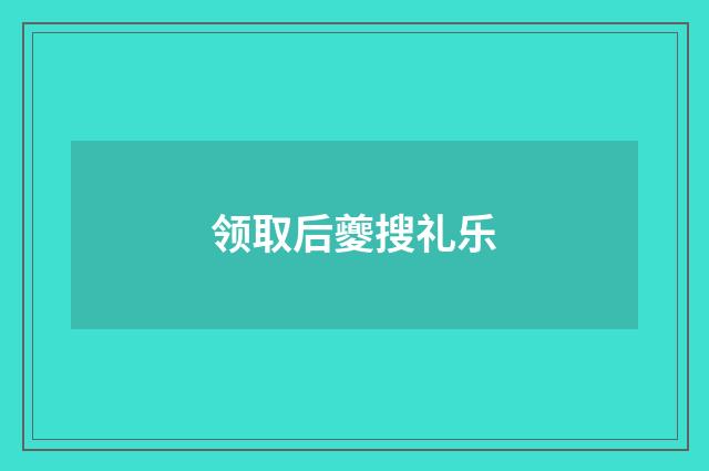 领取后夔搜礼乐