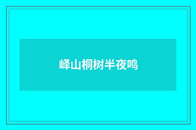 峄山桐树半夜鸣