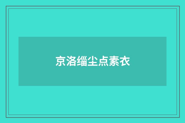 京洛缁尘点素衣