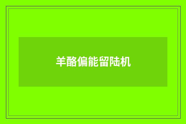 羊酪偏能留陆机