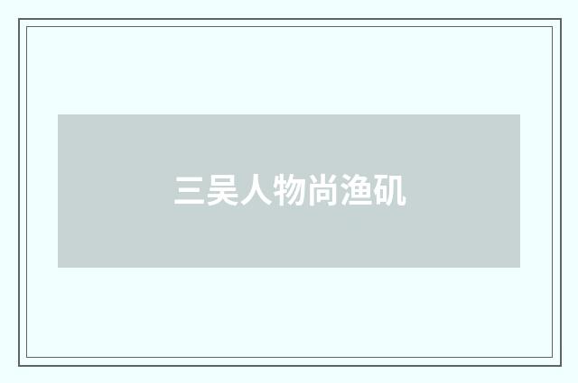 三吴人物尚渔矶