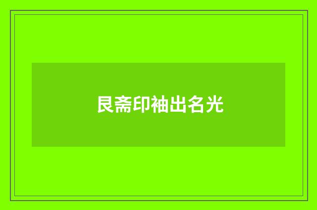艮斋印袖出名光