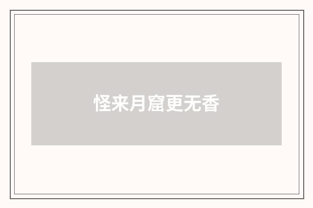 怪来月窟更无香