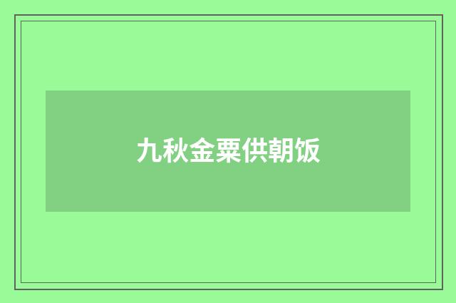 九秋金粟供朝饭