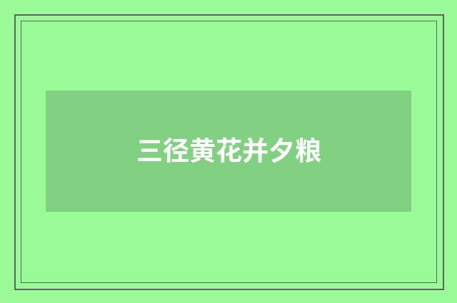 三径黄花并夕粮