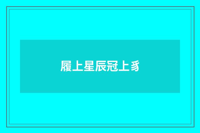履上星辰冠上豸