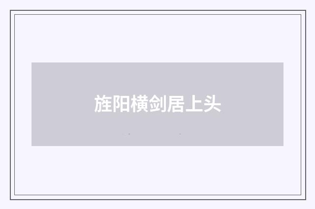旌阳横剑居上头