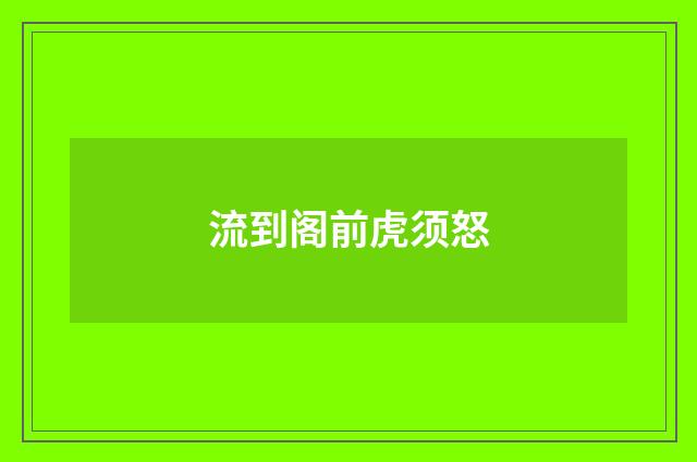 流到阁前虎须怒