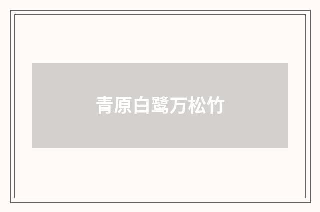 青原白鹭万松竹