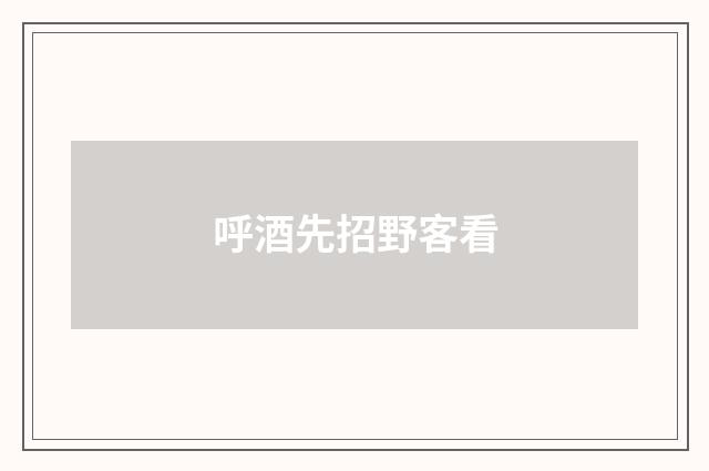 呼酒先招野客看