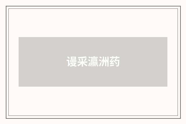 谩采瀛洲药