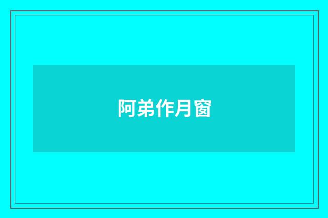 阿弟作月窗