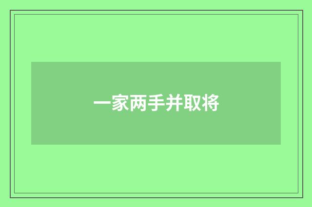 一家两手并取将
