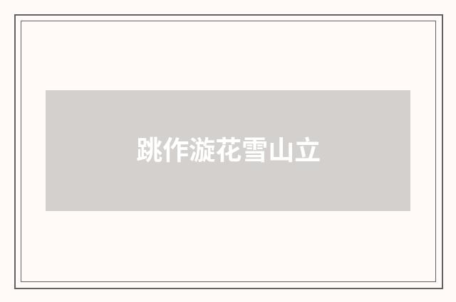 跳作漩花雪山立