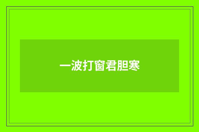 一波打窗君胆寒
