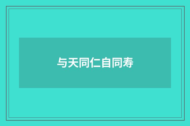 与天同仁自同寿
