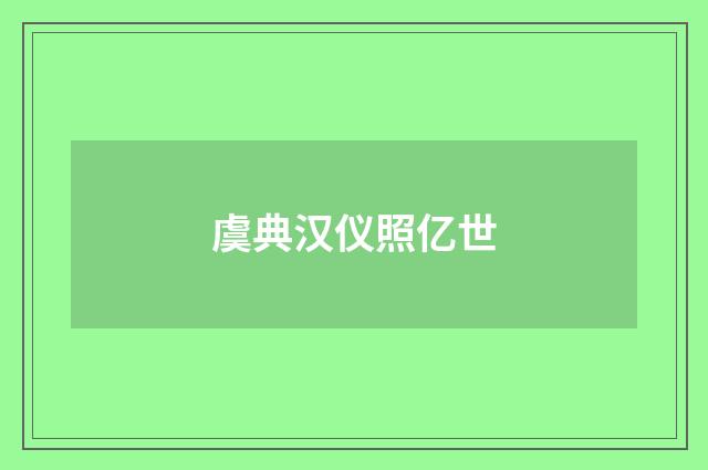 虞典汉仪照亿世