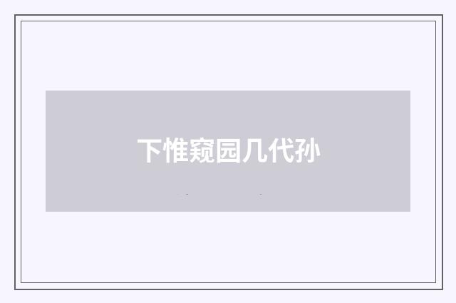 下惟窥园几代孙