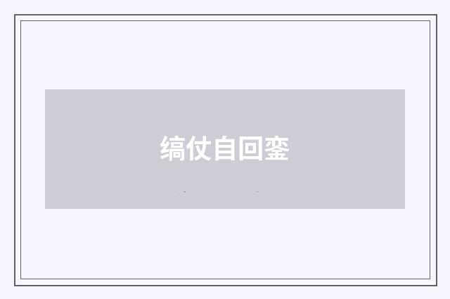 缟仗自回銮