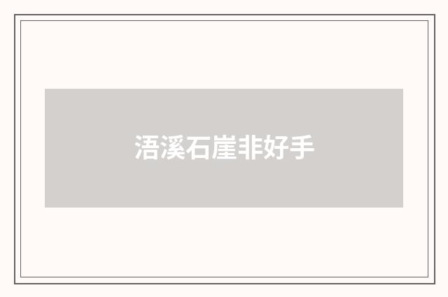 浯溪石崖非好手