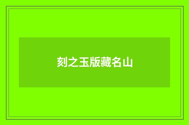 刻之玉版藏名山