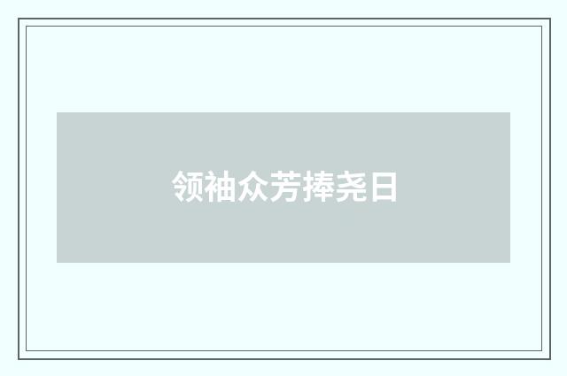 领袖众芳捧尧日
