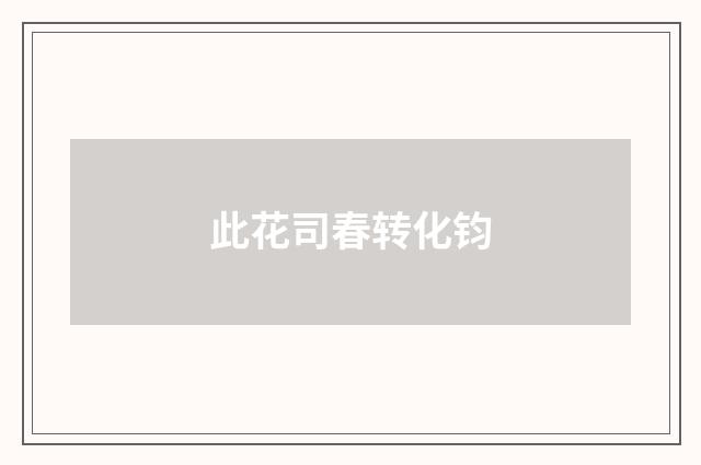 此花司春转化钧