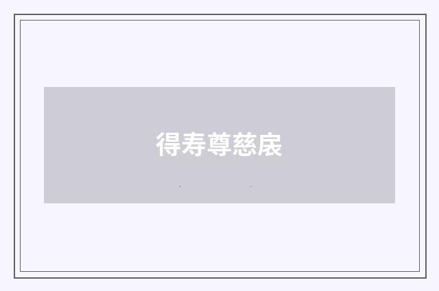 得寿尊慈扆