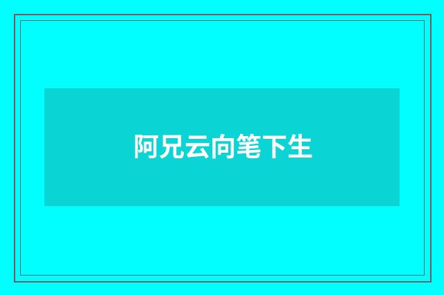 阿兄云向笔下生