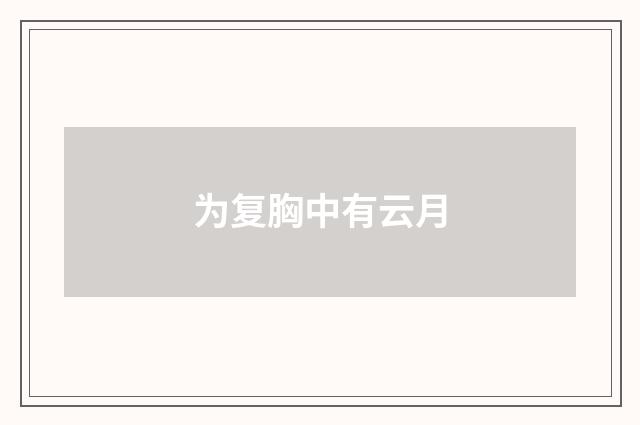 为复胸中有云月
