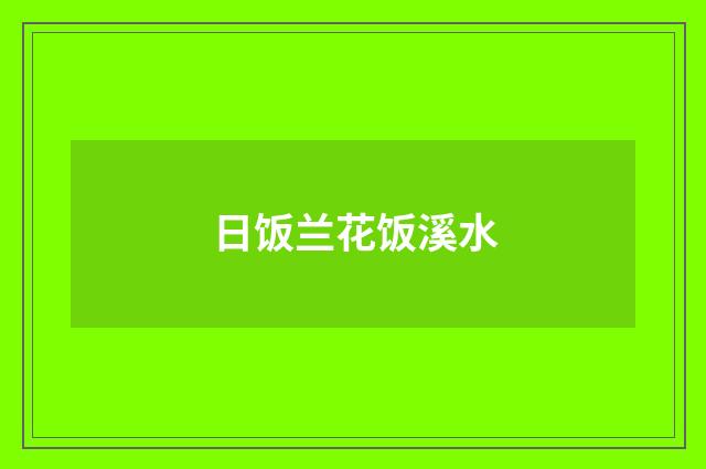 日饭兰花饭溪水