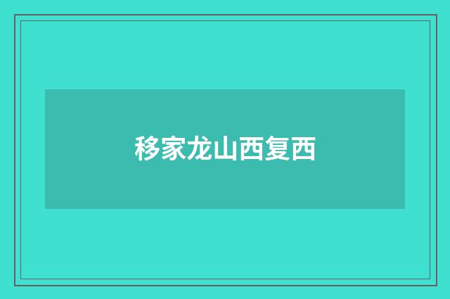 移家龙山西复西