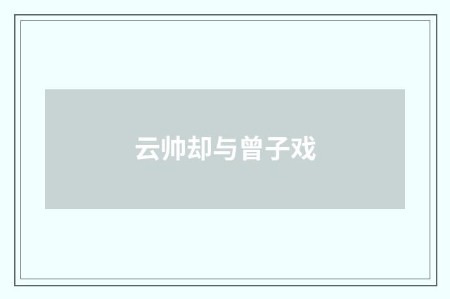 云帅却与曾子戏