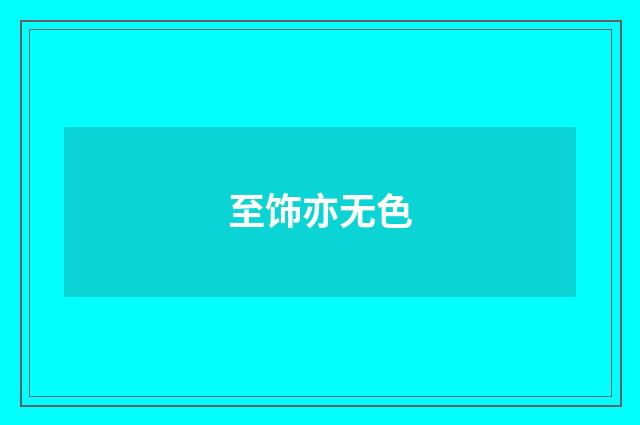 至饰亦无色