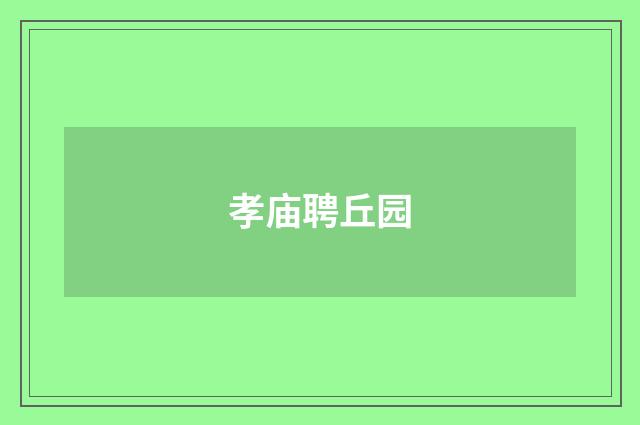 孝庙聘丘园