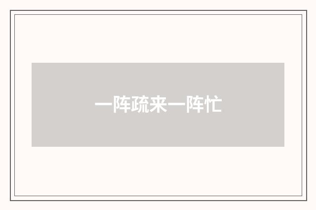 一阵疏来一阵忙