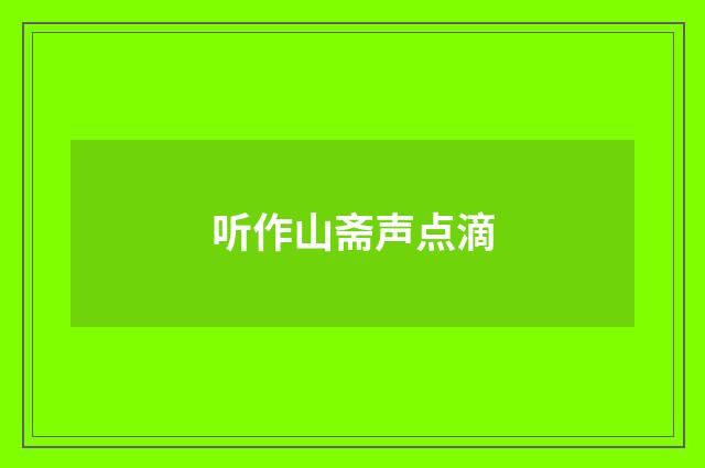 听作山斋声点滴