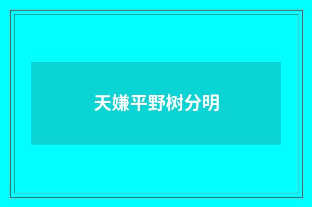 天嫌平野树分明