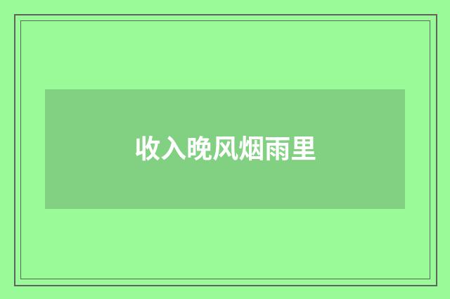 收入晚风烟雨里