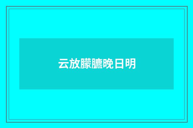 云放朦臕晚日明