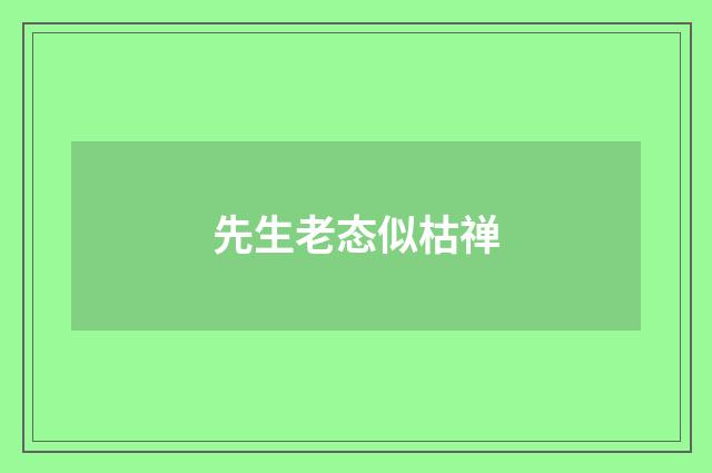 先生老态似枯禅
