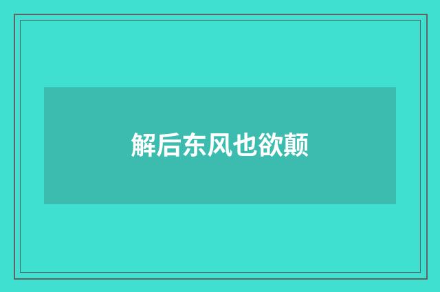 解后东风也欲颠