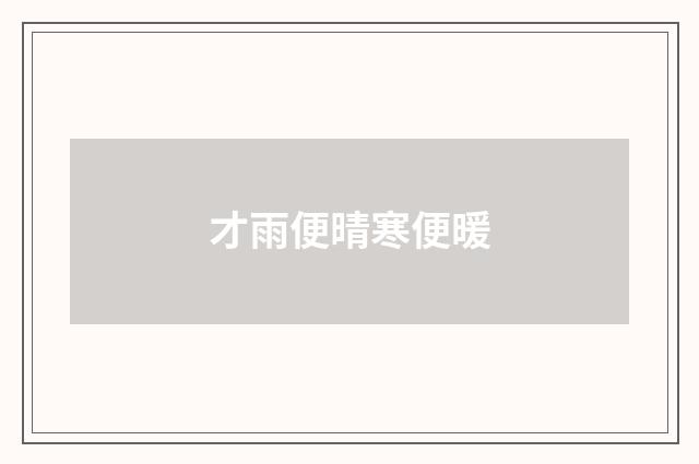 才雨便晴寒便暖