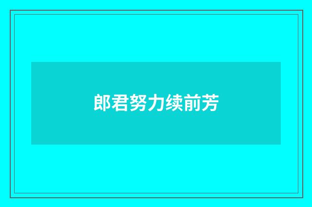 郎君努力续前芳
