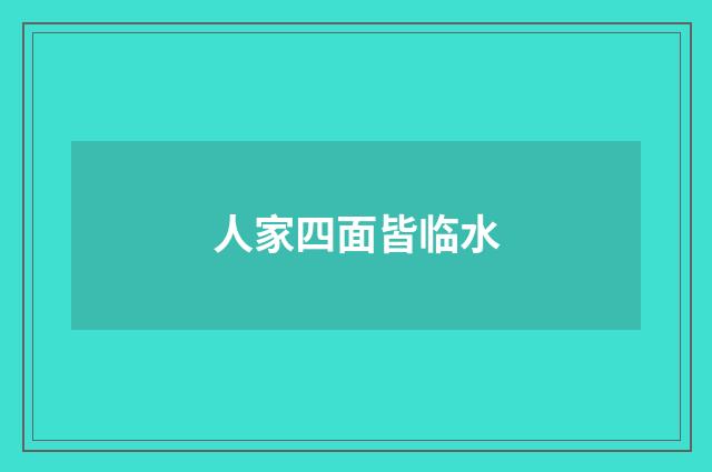 人家四面皆临水