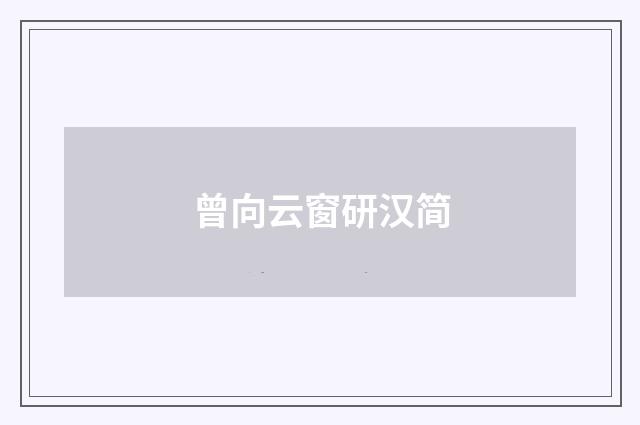 曾向云窗研汉简