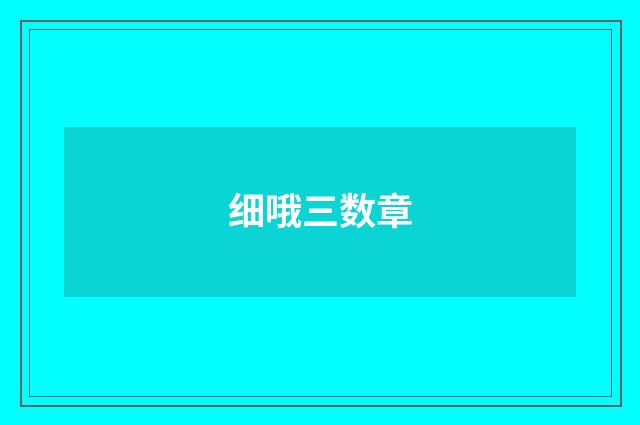 细哦三数章